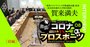 プロ野球とJリーグ「初タッグ」の意義とは？スポーツ団体コロナ対応通信簿【前編】