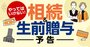 「駆け込み贈与」は年内がラストチャンス！相続＆生前贈与の新ルール徹底解説