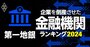 企業を倒産させた金融機関ランキング【第一地銀】7位静岡銀行、5位福岡銀行、1位は？