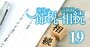 「想定外の節税術」が相続法改正で爆誕！富裕層注目の裏で思わぬ落とし穴も