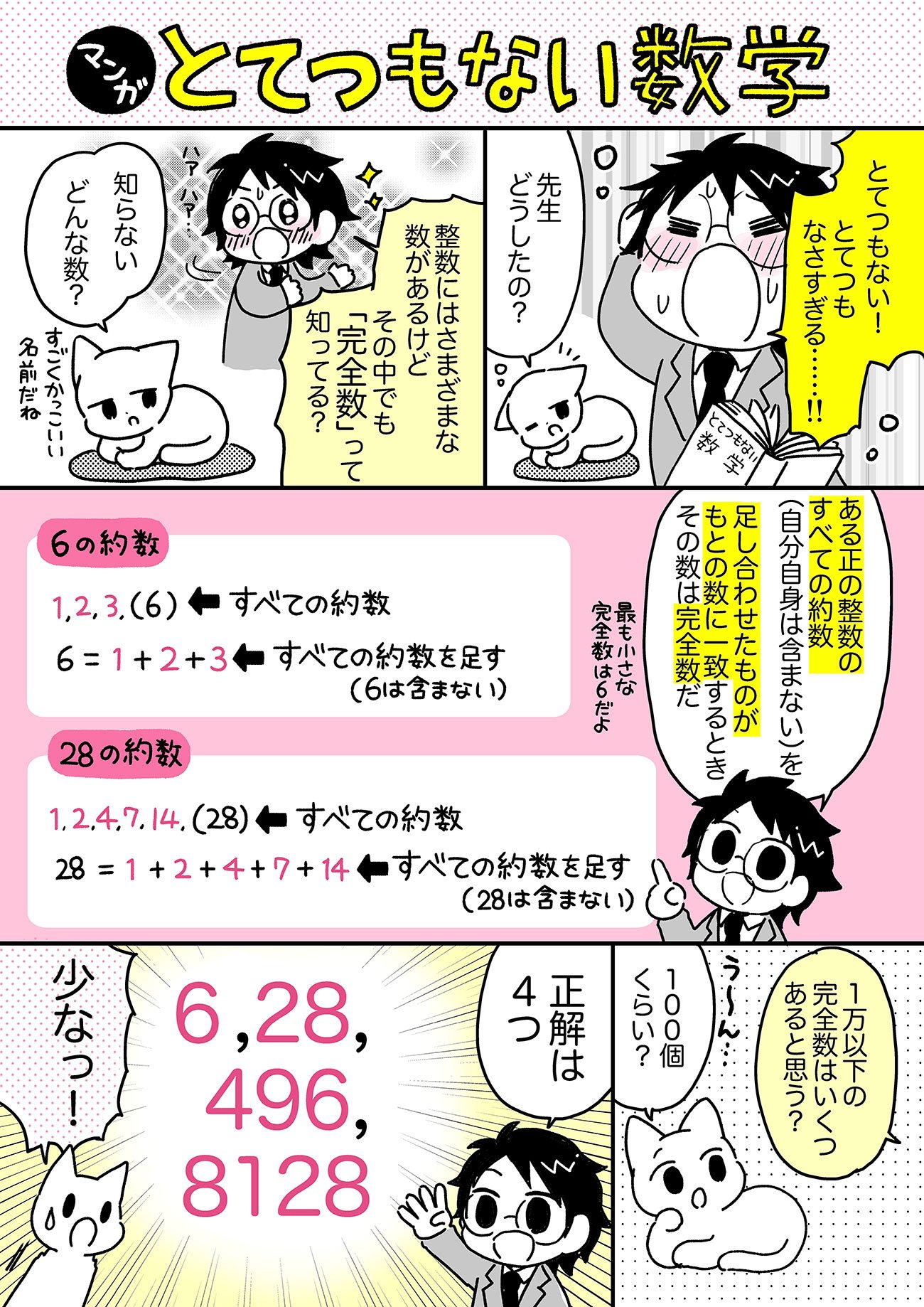 【マンガでわかる】たった51個しか見つかっていない、「完全数」は相当珍しい