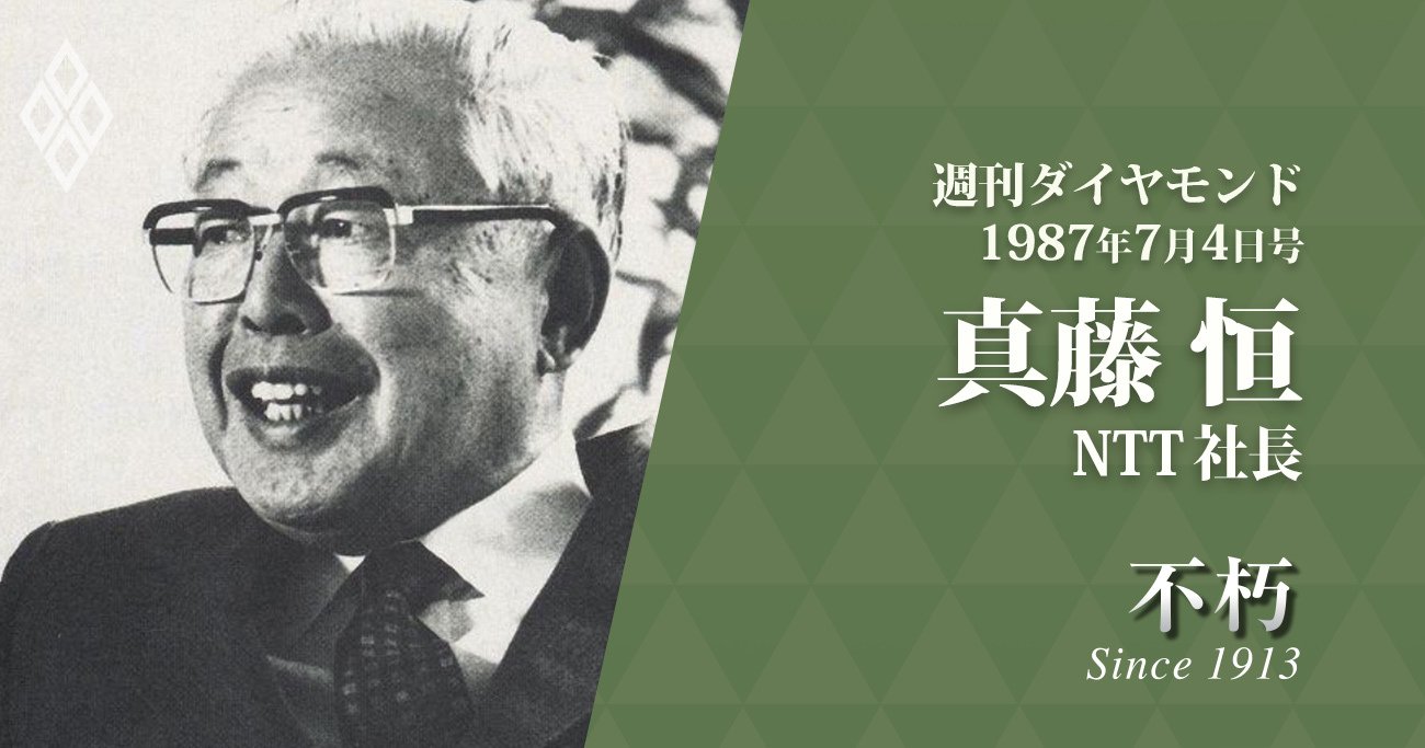 真藤恒・NTT社長