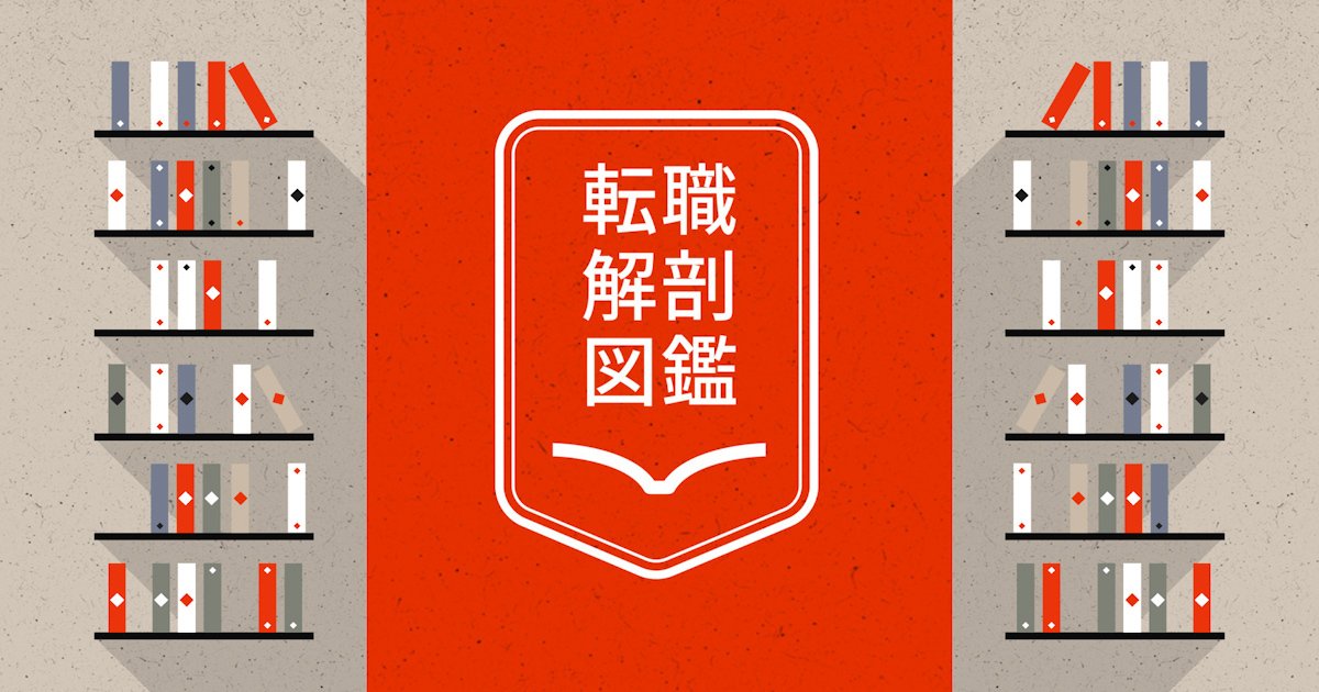転職解剖図鑑