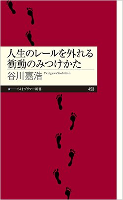 書影『人生のレールを外れる衝動のみつけかた』(筑摩書房)