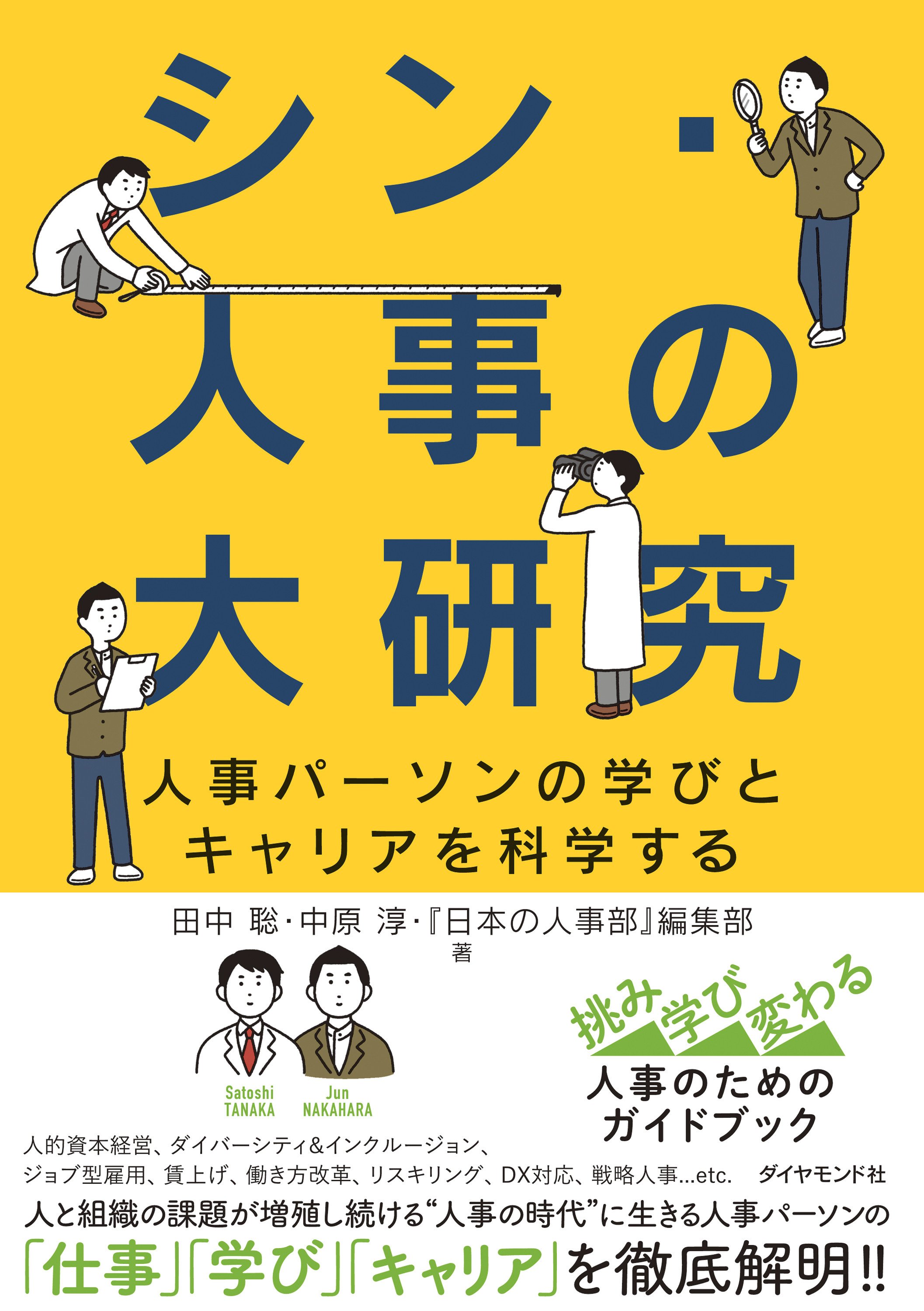 書影『シン・人事の大研究
人事パーソンの学びとキャリアを科学する』
