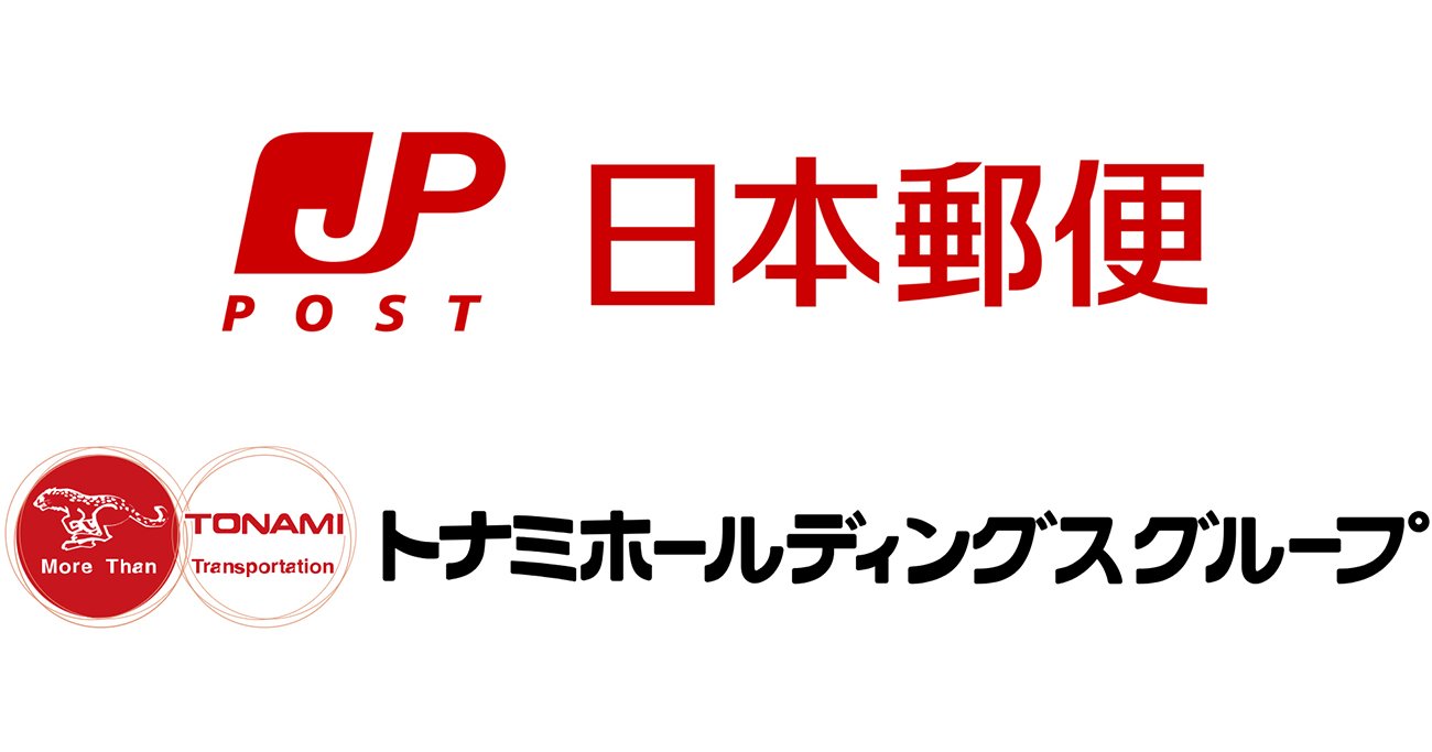 日本郵便がなぜトナミHDを買収？幹部が語った「子会社化の狙い」とは