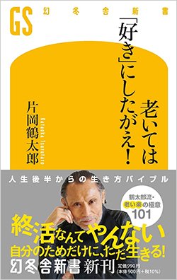 書影『老いては「好き」にしたがえ!』