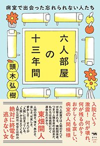 『六人部屋の十三年間 病室で出会った忘れられない人たち』書影