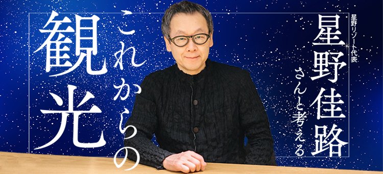 星野リゾート代表・星野佳路さんと考える「これからの観光」