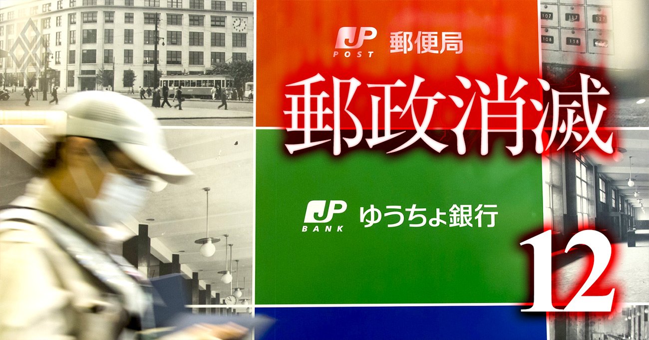 日本郵政40万人組織をむしばむ「理不尽序列」、時代錯誤のエリートポストとは？