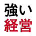 カリスマ経営者は、強い経営を行う「数字の極意」を知っている
