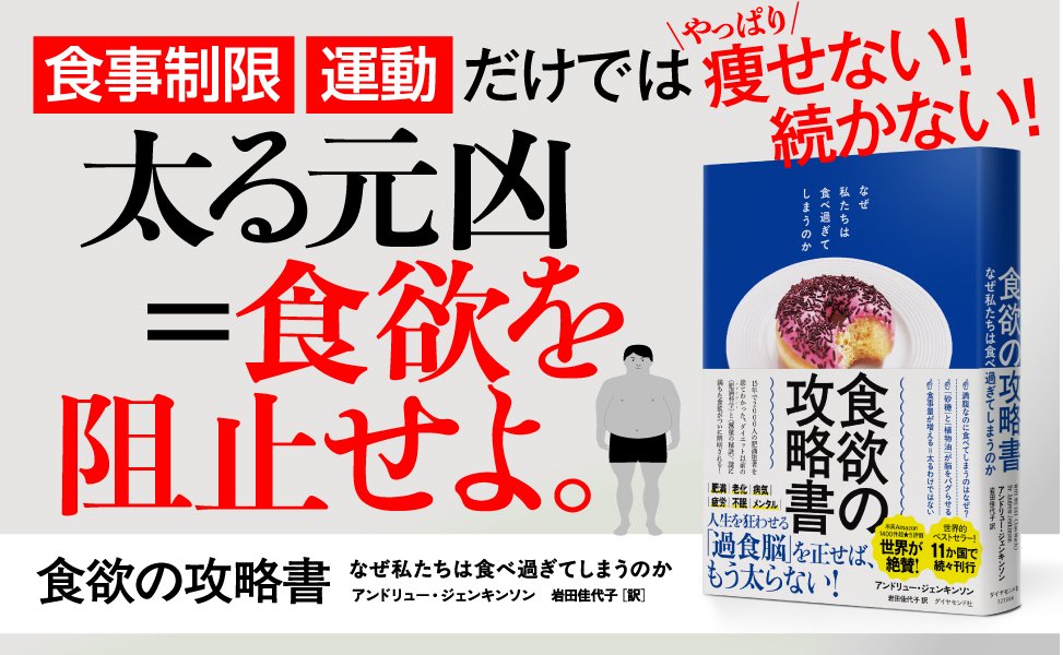 【肥満外科医が教える】運動しても、食事制限しても痩せない人が知らない「たった1つの原因」