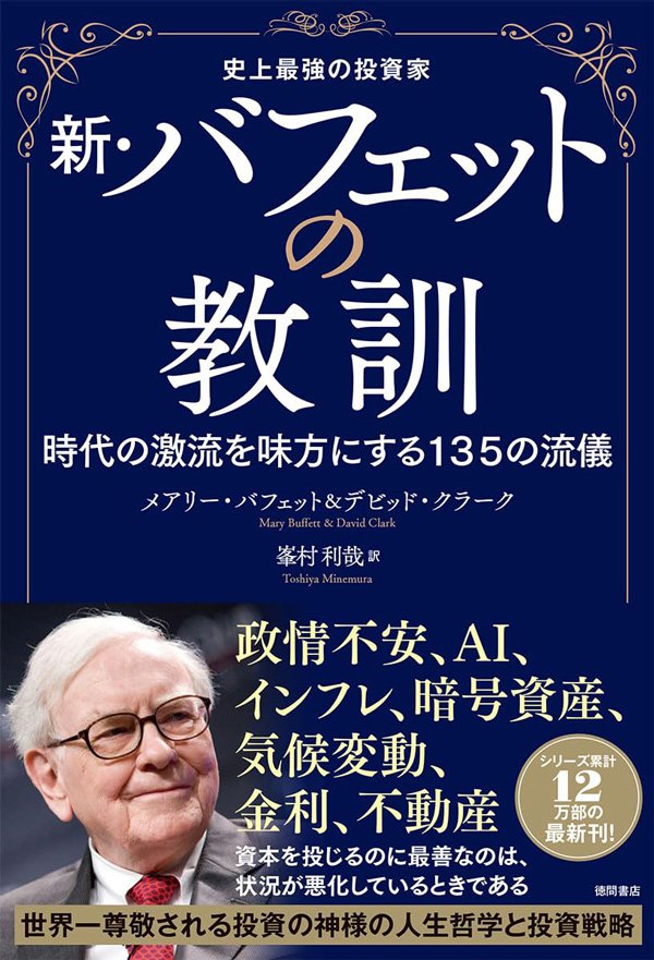 ウォーレン・バフェットが教える「10%の本物の投資家」と「90%のカモになる投資家」の決定的な違い