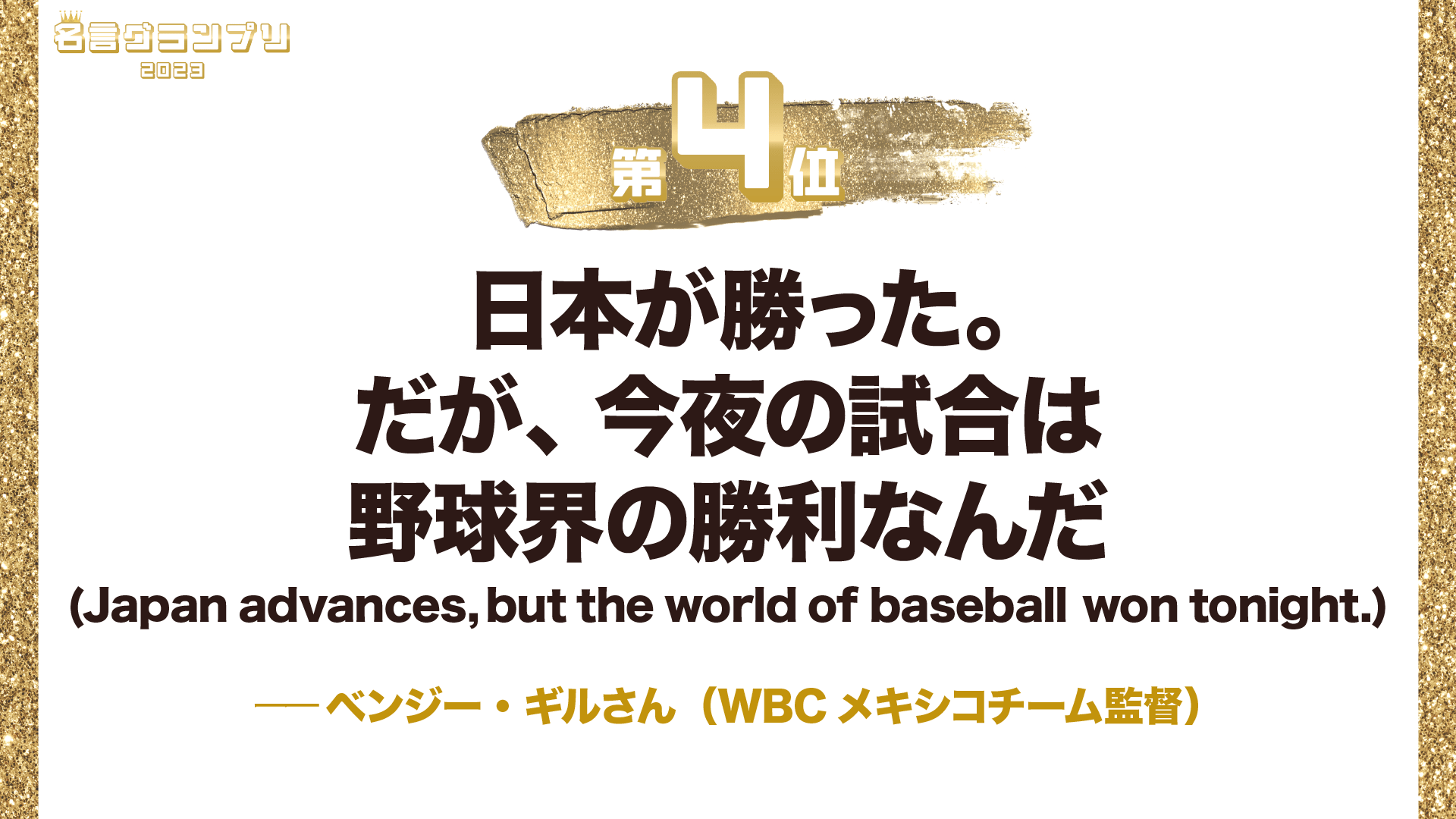 今年1番の名言は?「名言グランプリ2023」ベスト10