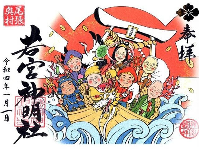 一宮市「若宮神明社」で頂ける、七福神が描かれた縁起のよい御朱印