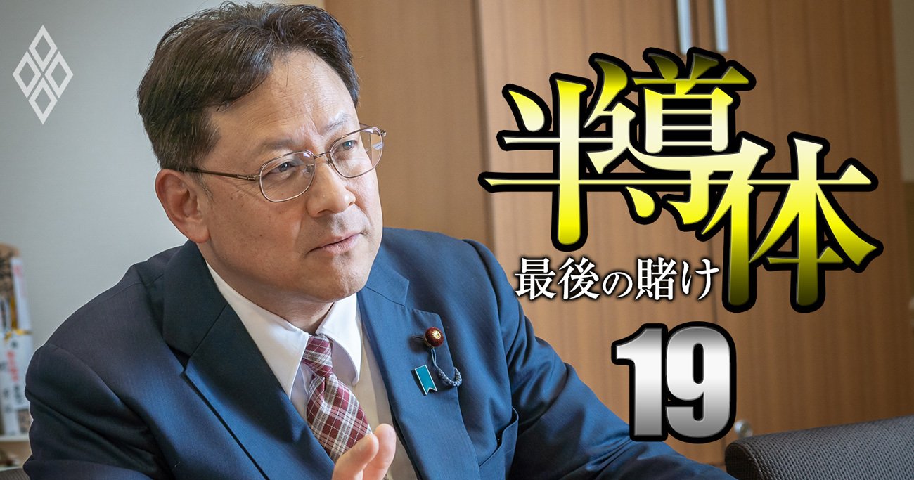 半導体復活「10兆円投資でもまだ足りない！」自民半導体議連の参謀が血税投下の根拠を激白