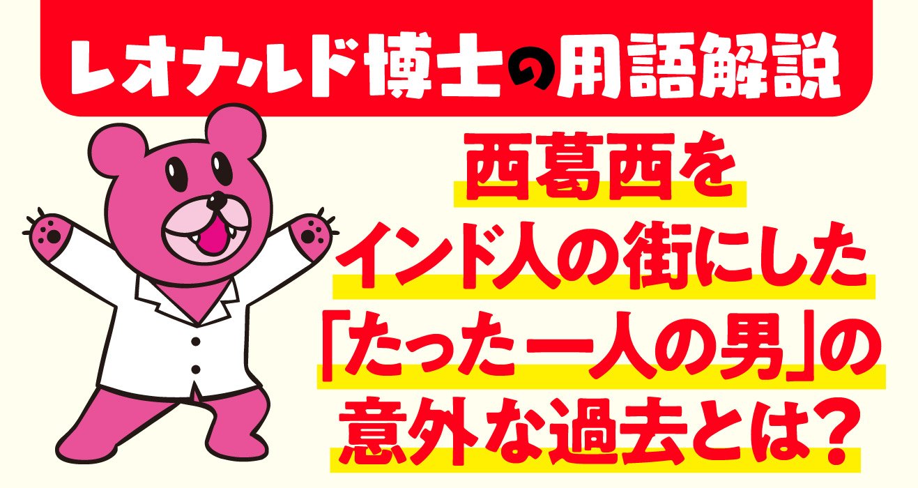 「日本のインド」を生んだたった一人の男とは 西葛西にはガンジス川があった!