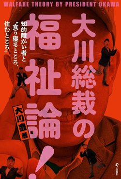 書影『大川総裁の福祉論!――知的障がい者と“食う寝るところ、住むところ”』(旬報社)