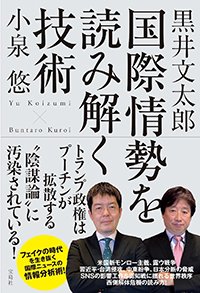 『国際情勢を読み解く技術』