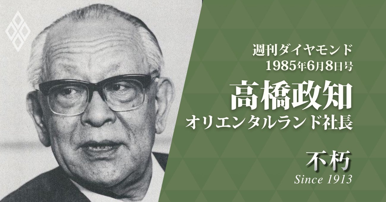 不朽_1985年6月8日オリエンタルランド高橋政知