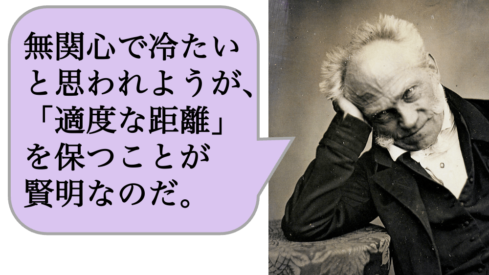 無関心で冷たいと思われようが、「適度な距離」を保つことが賢明なのだ。
