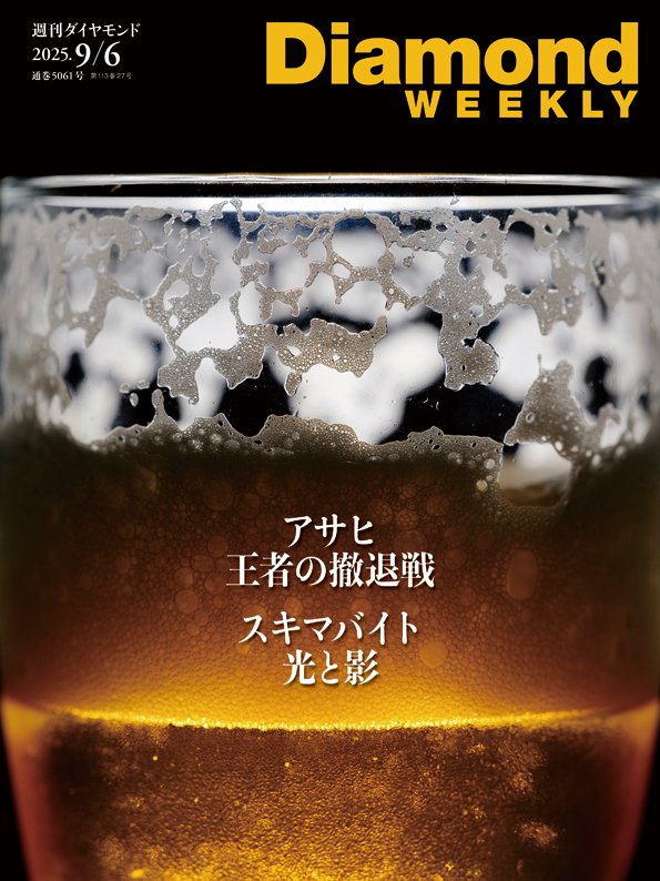 週刊ダイヤモンド 2025年9月6日号