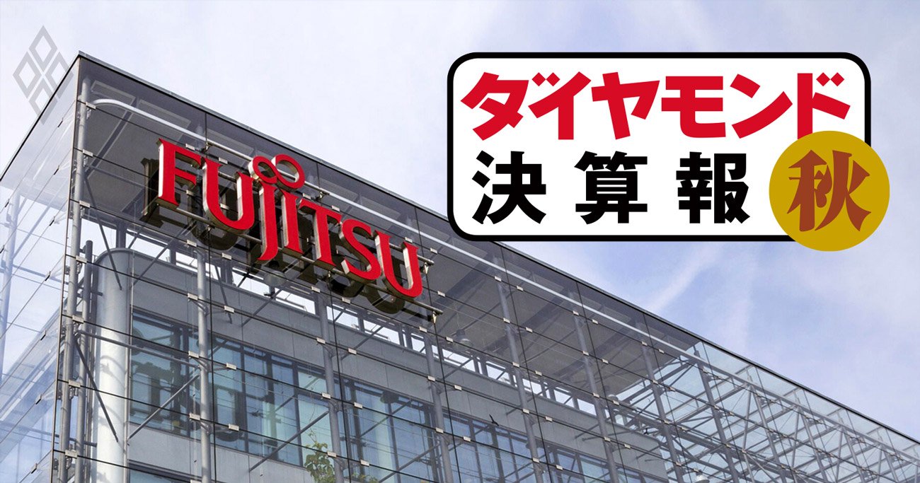 富士通が久々の四半期増収でも、「好転とはいえない」理由