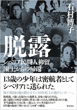 書影『脱露 シベリア民間人抑留、凍土からの帰還』（KADOKAWA）