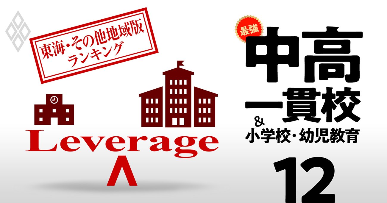 お得な中高一貫校総合ランキング【東海・その他地域33校】入りやすいのに名門大に進学