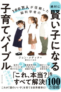 100万人が信頼した脳科学者の 絶対に賢い子になる子育てバイブル