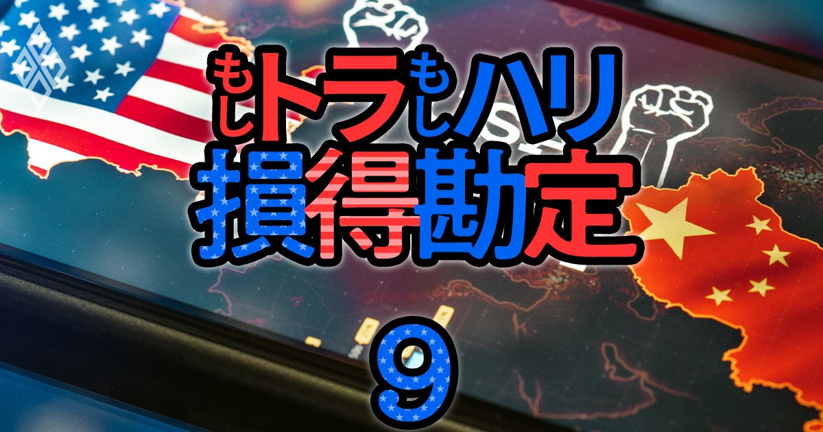 【無料公開】中国経済の「出口」見通せず…米国の対中強硬路線は「もしトラ」でも「もしハリ」でも変わらない