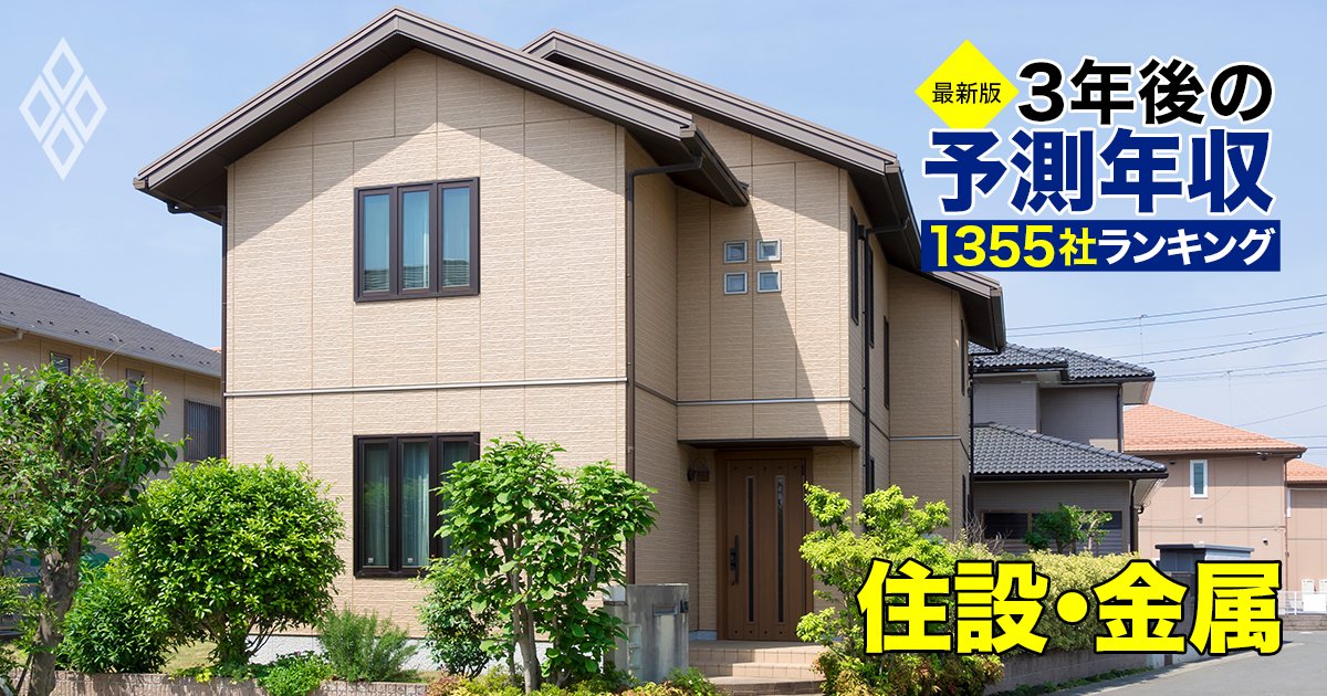 住設・金属業界「3年後の予測年収」20社ランキング【最新版】LIXIL、リンナイの給料は上がる？