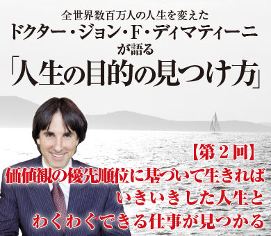 価値観の優先順位に基づいて生きればいきいきした人生とわくわくできる