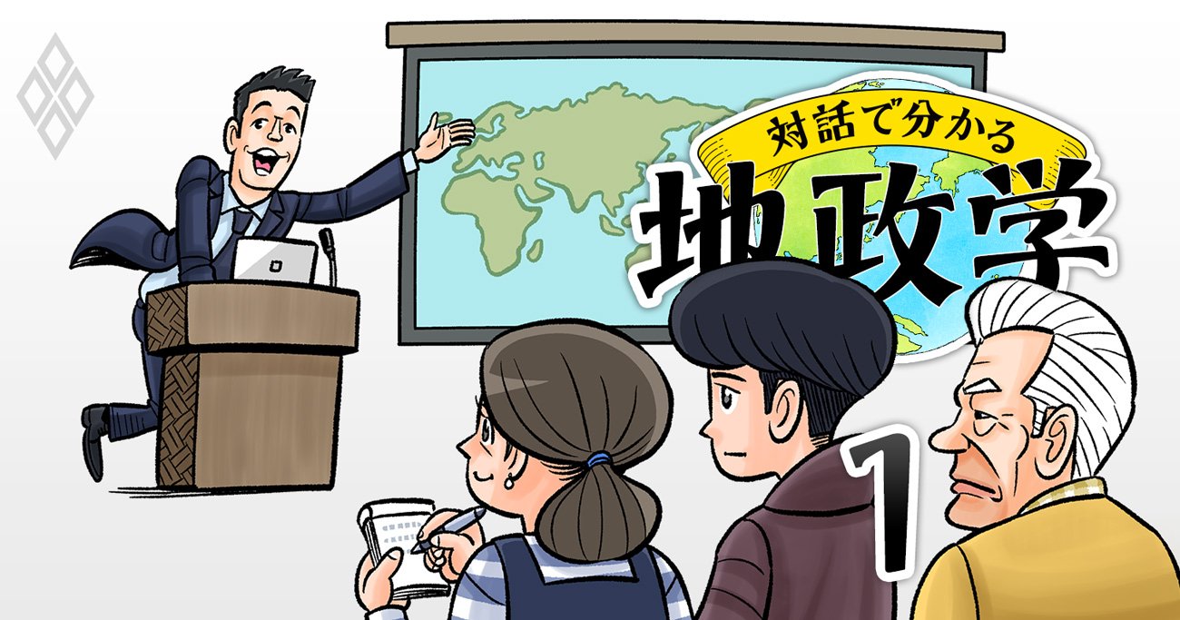 地政学を知れば世界がわかる！「第一人者」が悩める3世代家族の救世主に!?【プロローグ】