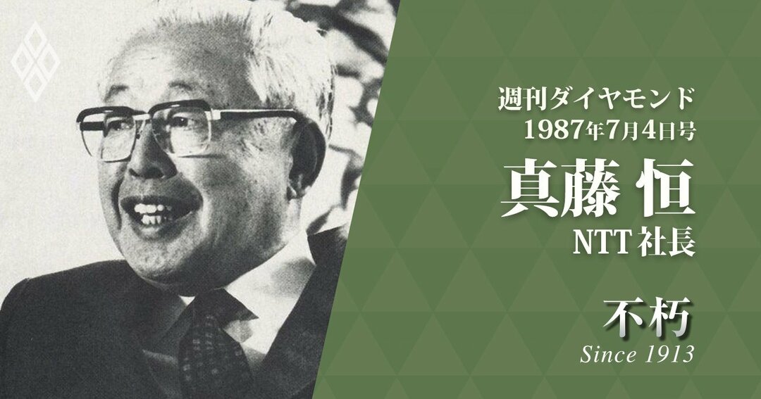 真藤恒・NTT社長