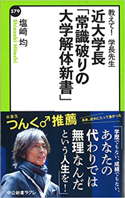 なぜ近畿大学は入学志願者数で日本一になれたのか 週末はこれを読め from honz ダイヤモンド オンライン