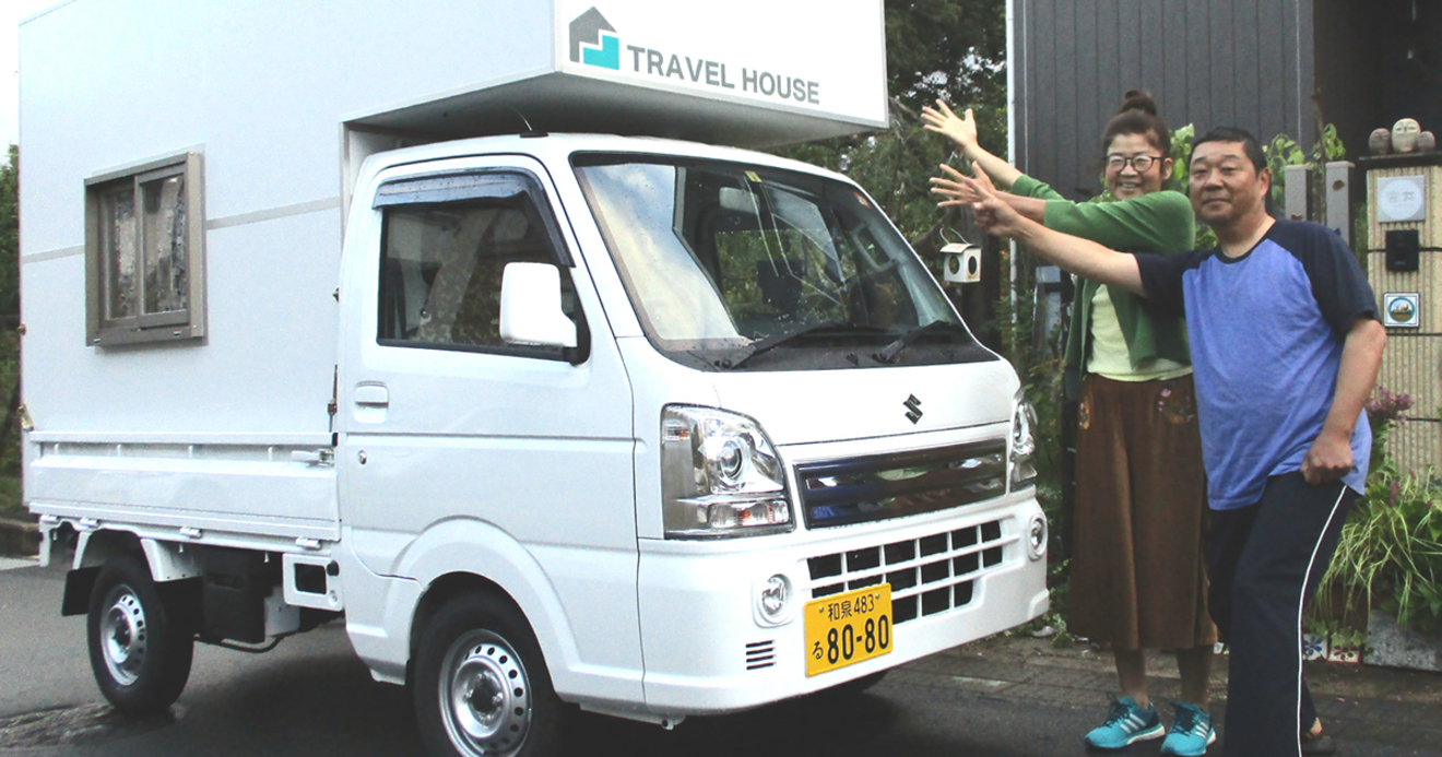 軽トラックに載せるキャンピングカー キャンピングシェルです