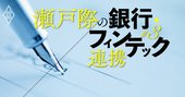 銀行・フィンテック連携を阻む「カネとプライド」、契約交渉の舞台裏