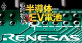 ルネサスがトヨタ・経産省と距離を置く理由、半導体「親方日の丸」戦略と決別へ