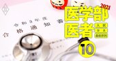 医学部に資金・学力不足でも入れる裏ワザ!?「同窓会枠」や拡大予定の「地域枠」の狙い方