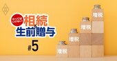 資産1億円台なら増税額は136万円!?相続＆生前贈与新ルールの影響を独自試算