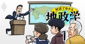 地政学を知れば世界がわかる！「第一人者」が悩める3世代家族の救世主に!?【プロローグ】