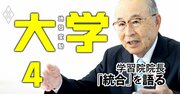 学習院が女子大を統合「10年前から将来計画を考えていた」学習院院長がメディアに初激白！