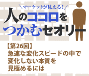急速な変化スピードの中で変化しない本質を見極めるには