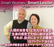 「人間の本質を、どれだけ生肌で、生身の感覚で大切に紡げるか。それが、自分にとっての勝負」（ロフトワーク・林千晶）――古川享が聞き出す 今を駆けるスマート・ウーマンの本音