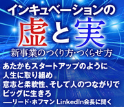あたかもスタートアップのように人生に取り組め意志と柔軟性、そして人のつながりでビッグに生きろ——リード・ホフマン　LinkedIn会長に聞く