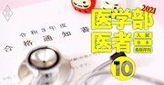 医学部に資金・学力不足でも入れる裏ワザ!?「同窓会枠」や拡大予定の「地域枠」の狙い方