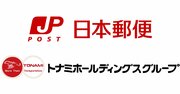 日本郵便がなぜトナミHDを買収？幹部が語った「子会社化の狙い」とは