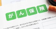 癌になって思う「がん保険は、やっぱり不要だ」