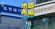 滋賀銀行の“異例人事”が示唆する池田泉州・滋賀アライアンスの「熱量」、2年前とは一変した近畿再編機運の現在地